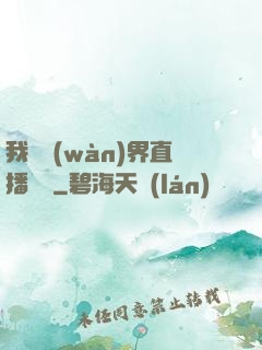 我給萬(wàn)界直播帶貨