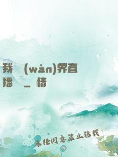 我給萬(wàn)界直播帶貨