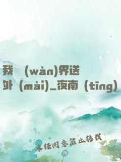 我給萬(wàn)界送外賣(mài)