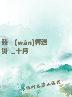 我給萬(wàn)界送外賣