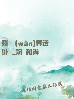 我給萬(wàn)界送外賣