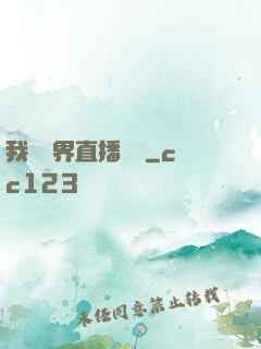 我給萬界直播帶貨