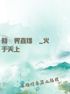 我給萬界直播帶貨