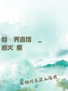 我給萬界直播帶貨