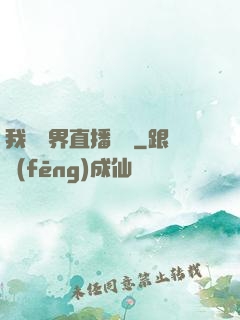 我給萬界直播帶貨