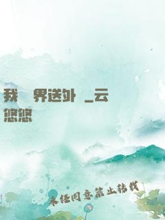 我給萬界送外賣