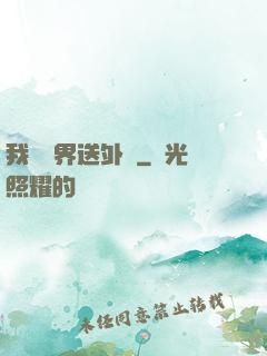 我給萬界送外賣