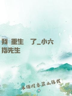 我給重生丟臉了