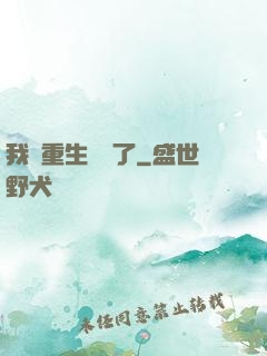 我給重生丟臉了
