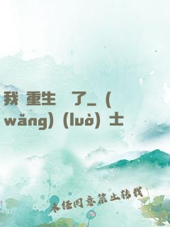 我給重生丟臉了