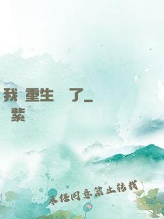 我給重生丟臉了