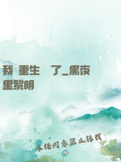 我給重生丟臉了