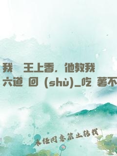 我給閻王上香，他教我六道輪回術(shù)