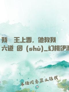 我給閻王上香，他教我六道輪回術(shù)