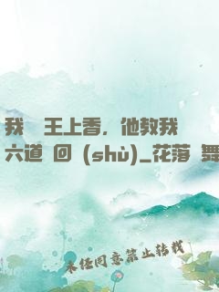 我給閻王上香，他教我六道輪回術(shù)