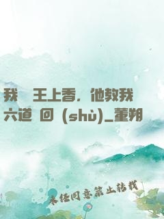 我給閻王上香，他教我六道輪回術(shù)