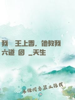 我給閻王上香，他教我六道輪回術