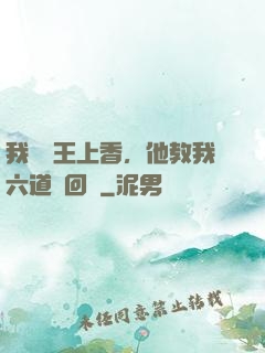 我給閻王上香，他教我六道輪回術