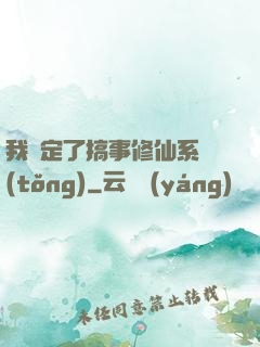 我綁定了搞事修仙系統(tǒng)