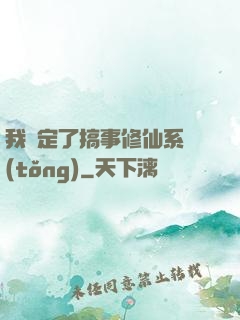 我綁定了搞事修仙系統(tǒng)