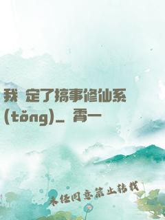 我綁定了搞事修仙系統(tǒng)