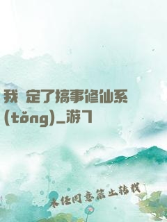 我綁定了搞事修仙系統(tǒng)