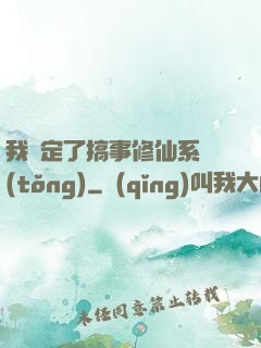 我綁定了搞事修仙系統(tǒng)