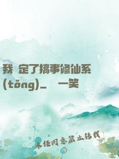 我綁定了搞事修仙系統(tǒng)