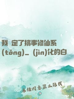 我綁定了搞事修仙系統(tǒng)
