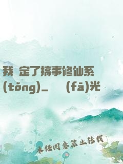 我綁定了搞事修仙系統(tǒng)