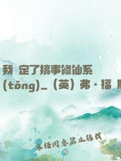 我綁定了搞事修仙系統(tǒng)
