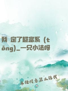 我綁定了超富系統(tǒng)
