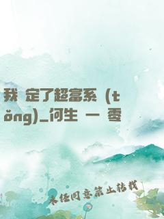 我綁定了超富系統(tǒng)