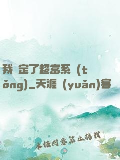 我綁定了超富系統(tǒng)
