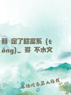 我綁定了超富系統(tǒng)