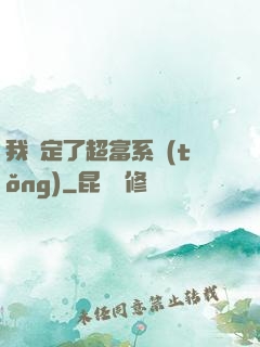 我綁定了超富系統(tǒng)