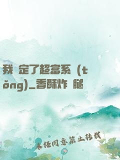 我綁定了超富系統(tǒng)