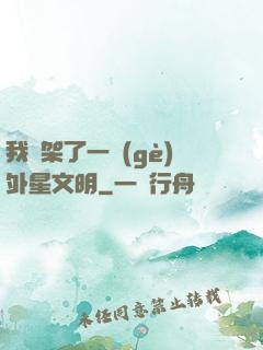 我綁架了一個(gè)外星文明