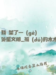 我綁架了一個(gè)外星文明