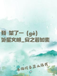 我綁架了一個(gè)外星文明
