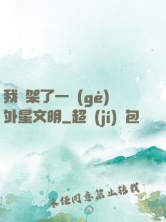 我綁架了一個(gè)外星文明