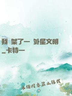 我綁架了一個外星文明