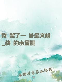 我綁架了一個外星文明
