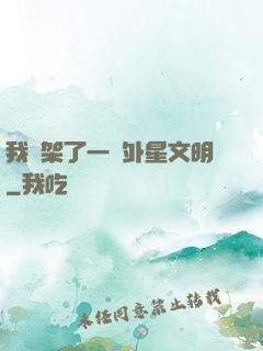 我綁架了一個外星文明