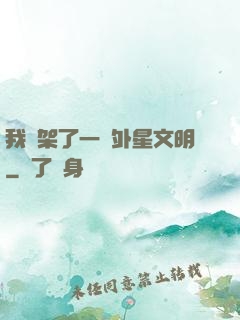 我綁架了一個外星文明