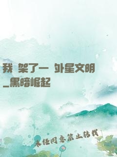 我綁架了一個外星文明