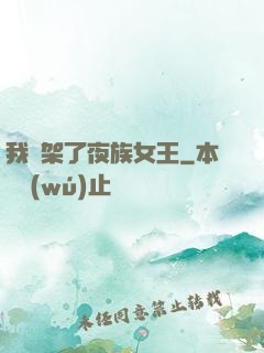 我綁架了夜族女王