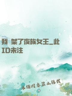 我綁架了夜族女王