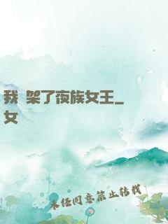 我綁架了夜族女王