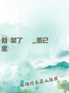 我綁架了時間線